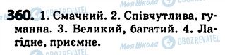 ГДЗ Українська мова 5 клас сторінка 360