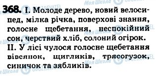 ГДЗ Українська мова 5 клас сторінка 368