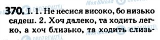 ГДЗ Українська мова 5 клас сторінка 370