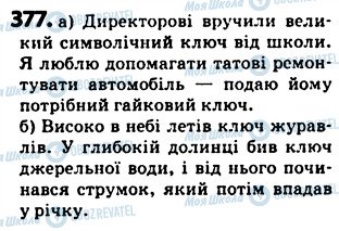 ГДЗ Українська мова 5 клас сторінка 377