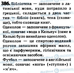 ГДЗ Українська мова 5 клас сторінка 386