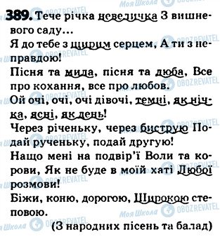 ГДЗ Українська мова 5 клас сторінка 389
