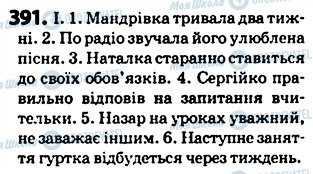 ГДЗ Українська мова 5 клас сторінка 391