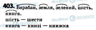 ГДЗ Українська мова 5 клас сторінка 403