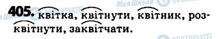 ГДЗ Українська мова 5 клас сторінка 405