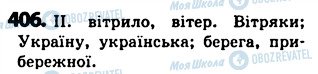 ГДЗ Українська мова 5 клас сторінка 406