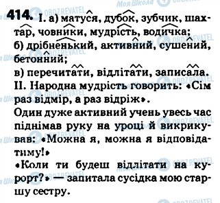 ГДЗ Українська мова 5 клас сторінка 414