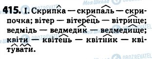 ГДЗ Українська мова 5 клас сторінка 415