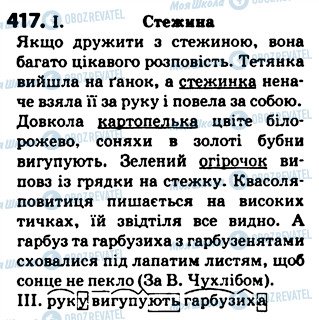 ГДЗ Українська мова 5 клас сторінка 417