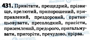 ГДЗ Українська мова 5 клас сторінка 431