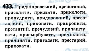 ГДЗ Українська мова 5 клас сторінка 433