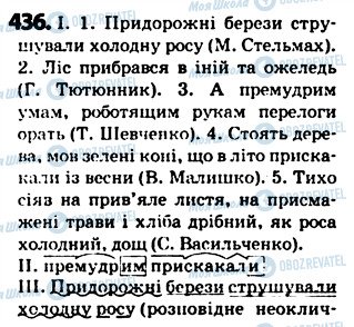 ГДЗ Українська мова 5 клас сторінка 436