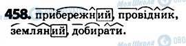ГДЗ Українська мова 5 клас сторінка 458