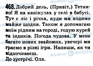 ГДЗ Українська мова 5 клас сторінка 468