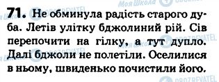 ГДЗ Українська мова 5 клас сторінка 71