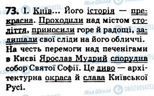 ГДЗ Українська мова 5 клас сторінка 73