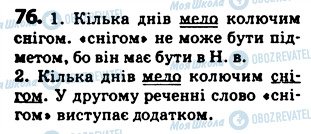 ГДЗ Українська мова 5 клас сторінка 76