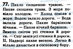 ГДЗ Українська мова 5 клас сторінка 77