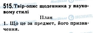 ГДЗ Українська мова 5 клас сторінка 515