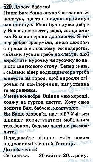 ГДЗ Українська мова 5 клас сторінка 520