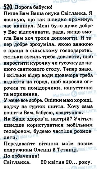 ГДЗ Укр мова 5 класс страница 520