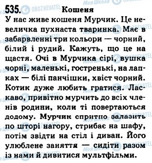 ГДЗ Українська мова 5 клас сторінка 535