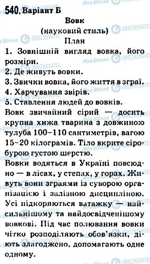 ГДЗ Українська мова 5 клас сторінка 540