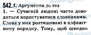 ГДЗ Українська мова 5 клас сторінка 542