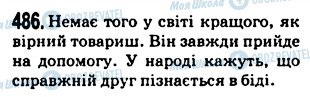 ГДЗ Укр мова 5 класс страница 486