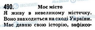 ГДЗ Укр мова 5 класс страница 490