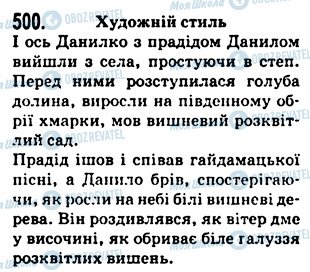 ГДЗ Українська мова 5 клас сторінка 500