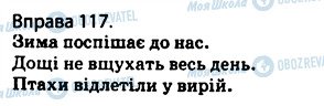 ГДЗ Українська мова 5 клас сторінка 117