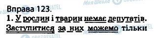 ГДЗ Українська мова 5 клас сторінка 123