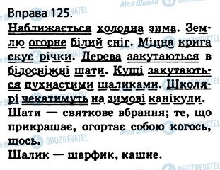 ГДЗ Українська мова 5 клас сторінка 125