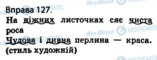 ГДЗ Українська мова 5 клас сторінка 127