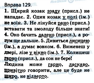 ГДЗ Українська мова 5 клас сторінка 129