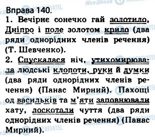 ГДЗ Українська мова 5 клас сторінка 140