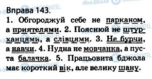 ГДЗ Українська мова 5 клас сторінка 143