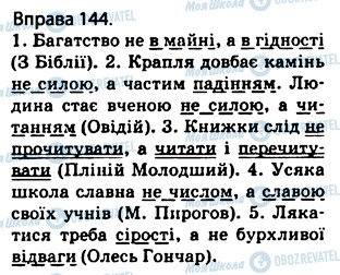 ГДЗ Українська мова 5 клас сторінка 144