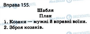 ГДЗ Українська мова 5 клас сторінка 155