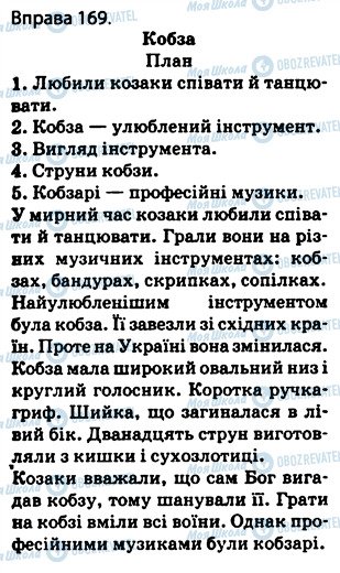 ГДЗ Українська мова 5 клас сторінка 169