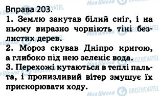 ГДЗ Українська мова 5 клас сторінка 203