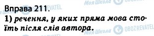 ГДЗ Українська мова 5 клас сторінка 211