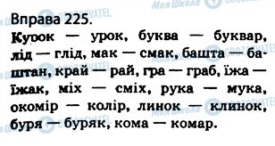 ГДЗ Українська мова 5 клас сторінка 225