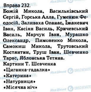 ГДЗ Українська мова 5 клас сторінка 232