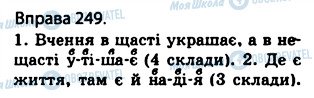 ГДЗ Українська мова 5 клас сторінка 249