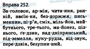 ГДЗ Укр мова 5 класс страница 252