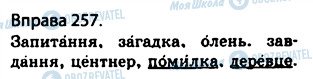 ГДЗ Українська мова 5 клас сторінка 257