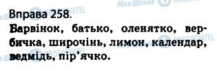 ГДЗ Українська мова 5 клас сторінка 258