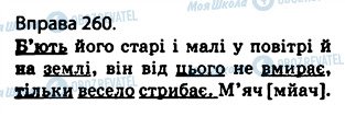 ГДЗ Укр мова 5 класс страница 260